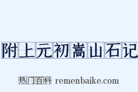 附上元初嵩山石记是什么意思的图片